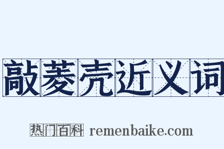 敲菱壳近义词是什么意思的图片